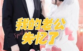 短剧《我的老公失忆了（65集）傅潇冉＆孟子皓 (2025)》全集免费在线观看