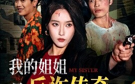 短剧《我的姐姐是反诈传奇（60集）刘雪莹&刘锡兵 (2025)》全集免费在线观看