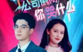 短剧《裁员裁骨干！公司倒闭你哭什么（52集全）》免费观看