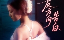 短剧《我的反方向告白（61集）贡兴＆段柒萱 (2025)》全集免费在线观看