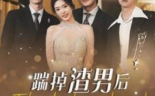 短剧《踹掉渣男后我成了全球团宠（90集全）》免费观看