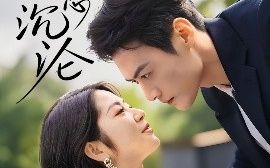 短剧《蓄意沉沦（35集）于钊＆张洁 (2025)》全集免费在线观看