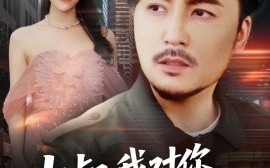 短剧《大叔我对你上头了＆保安老爸是财神（74集）马恺溦&陈思琦&蔡思琪&于宙童 (2025)》全集免费在线观看