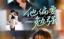 短剧《他偏要勉强（79集）杨宇斌＆廖茉汐 (2025)》全集免费在线观看