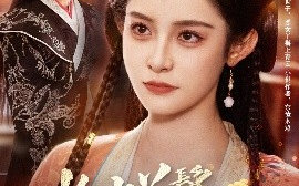 短剧《抬水丫鬟进阶手册（83集）吕岳＆王蔼玲 (2025)》全集免费在线观看