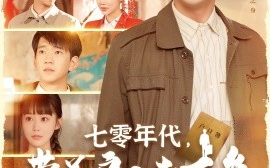 短剧《七零年代，带着户口去下乡（104集）贾凯文＆邰靖懿 (2025)》全集免费在线观看