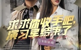 短剧《求求你收手吧，演习早结束了&让你参与银行演习没让你来真的（84集）潘悦铭 (2025)》全集免费在线观看