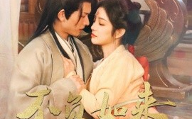 短剧《不负如来不负卿 (2025)》全集免费在线观看