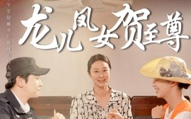 短剧《龙儿凤女贺至尊（51集）舒瀚&喻艳玲 (2025)》全集免费在线观看