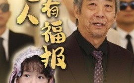 短剧《向善之人有福报 (2025)》全集免费在线观看