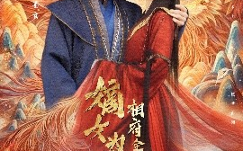 短剧《嫡女为凰，相府全体都下跪（80集）何适&朱旻昕 (2025)》全集免费在线观看
