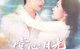 短剧《掌心月光覆前尘（80集）王浩博＆孙同钰 (2025)》全集免费在线观看