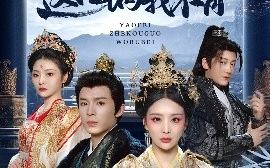 短剧《妖妃这口锅我不背（60集）翟炯＆姜熙绕&白素素&魏琳儒 (2025)》全集免费在线观看