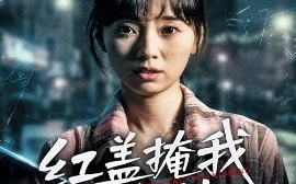 短剧《红盖掩我状元梦（44集）(2025)》全集免费在线观看