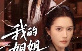 短剧《我的姐姐风华绝代（50集）武帅康＆林文洁 (2025)》全集免费在线观看