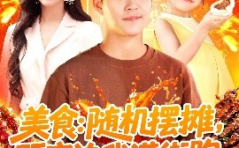 短剧《美食：随机摆摊，顾客追我满街跑（95集）赵亦菲&王依海&阿君&明珠 (2025)》全集免费在线观看