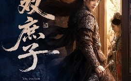 短剧《无双庶子（60集）阮思瑶 (2025)》全集免费在线观看