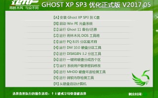 雨林木风 GHOST XP SP3 优化正式版 V2017.05