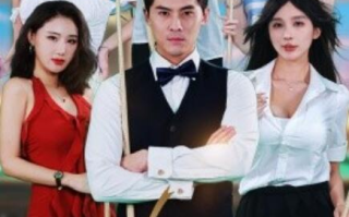 短剧《分手后我被台球助教包围了（51集全）》免费观看