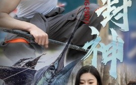 短剧《一竿封神（63集）金瑶&高杨 (2025)》全集免费在线观看