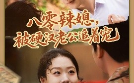 短剧《八零辣媳，被硬汉老公追着宠（60集）赵英男＆黄朋 (2025)》全集免费在线观看
