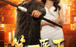 短剧《第一医王在都市（102集全）》免费观看