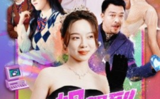 短剧《大小姐驾到，通通闪开（88集全）》免费观看
