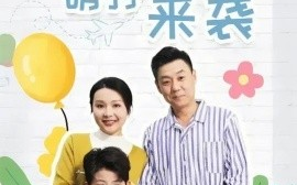 短剧《萌孙来袭 (2025)》全集免费在线观看