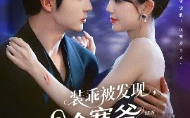 短剧《装乖被发现，清冷寒爷为我沦陷（90集）王子林＆甜一 (2025)》全集免费在线观看