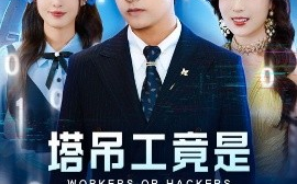 短剧《塔吊工竟是黑客大帝（73集）潘悦铭&张婉琳 (2025)》全集免费在线观看