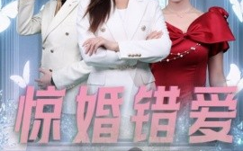 短剧《惊婚错爱 (2025)》全集免费在线观看