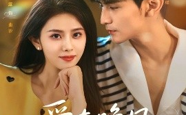 短剧《爱在晚风低语时（72集）张思帆&翟成露 (2025)》全集免费在线观看