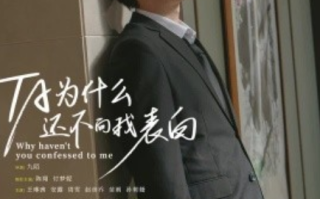 短剧《他为什么还不向我表白（77集全）》免费观看