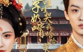 短剧《拔儿子奶嘴，他哇哇哭我哈哈笑（77集）孙梓铖＆刘昱辰 (2025)》全集免费在线观看