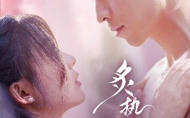 短剧《炙热眷恋（75集）曹天恺＆彭瑶 (2025)》全集免费在线观看