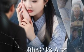 短剧《他定格在了我出院那天（79集）许凌云＆辛子 (2025)》全集免费在线观看