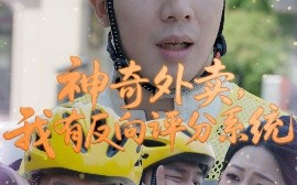 短剧《神奇外卖，我有反向评分系统（60集）邹佳欣 (2025)》全集免费在线观看