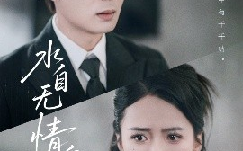 短剧《水自无情舟渡人（38集）祁乐 (2025)》全集免费在线观看