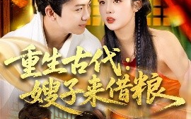 短剧《重生古代：嫂子来借粮（93集）陈瑞&杨蕊华 (2025)》全集免费在线观看