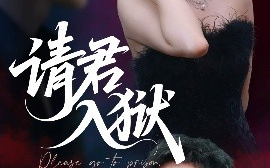 短剧《请君入狱（31集）刘雪莹&李志一 (2025)》全集免费在线观看 