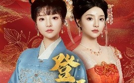 短剧《登云天（78集）钟政＆辛子 (2025)》全集免费在线观看