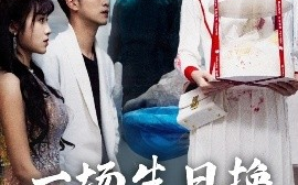 短剧《一场生日换一世悔意（18集）孙丛珊&武鸿蕊 (2025)》全集免费在线观看