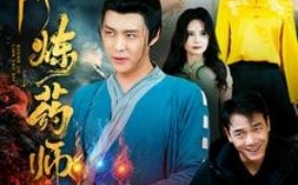 短剧《神阶炼药师 (2025)》全集免费在线观看