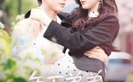 短剧《年下弟弟他又宠又撩（87集）胡家豪＆周嘉怡 (2025)》全集免费在线观看