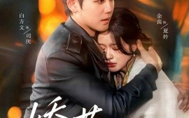 短剧《娇莺（90集）余茵&白方文 (2025)》全集免费在线观看