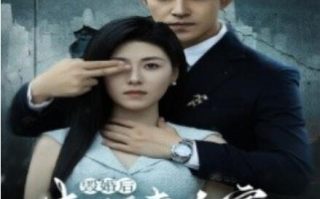 短剧《毁婚后未婚妻全家跪求原谅（30集全）》免费观看