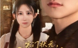 短剧《寒门状元，竟是落难千金（58集全）李悦暄》免费观看