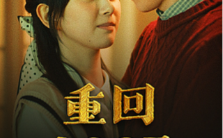 短剧《重回1987（92集全）》免费观看