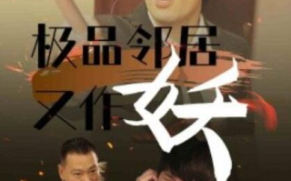 短剧《极品邻居又作妖（1-31集）》全集免费在线观看