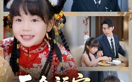 短剧《吞金福宝下凡间（70集）宋哲伦＆邢静怡&吴钰林 (2025)》全集免费在线观看